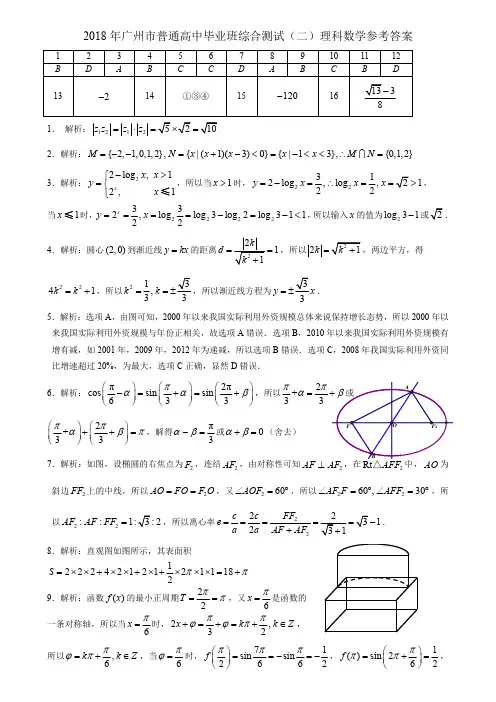 广东省广州市2018届高三4月综合测试(二模)数学理试题(答案打印版)