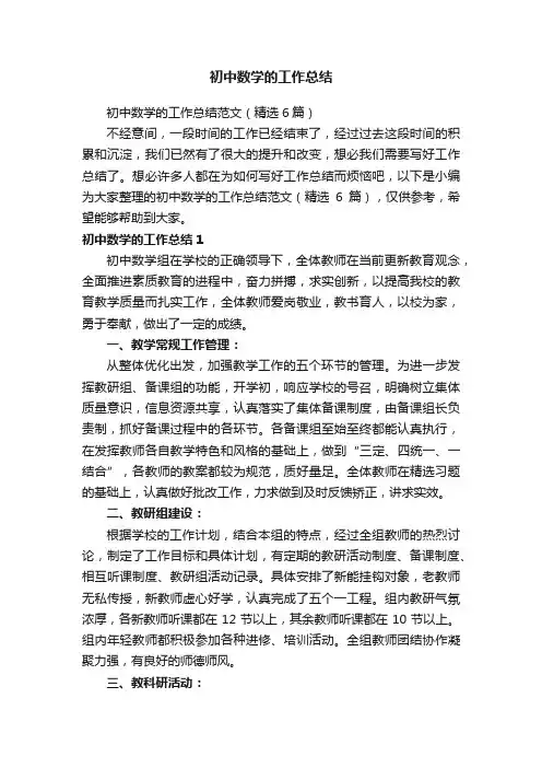初中数学的工作总结
