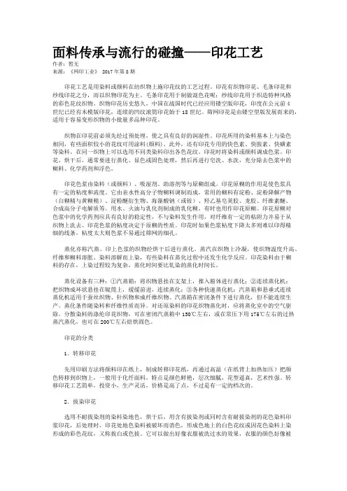 面料传承与流行的碰撞——印花工艺