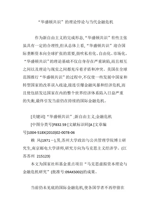 “华盛顿共识”的理论悖论与当代金融危机
