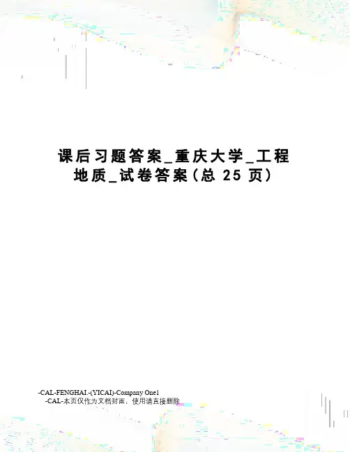 课后习题答案_重庆大学_工程地质_试卷答案