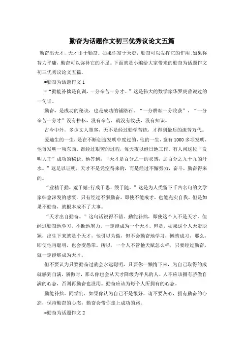 勤奋为话题作文初三优秀议论文五篇