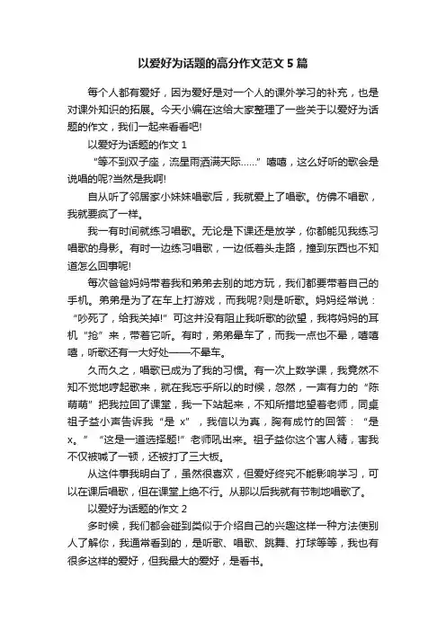 以爱好为话题的高分作文范文5篇