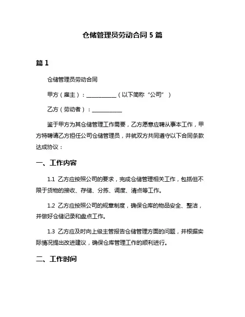 仓储管理员劳动合同5篇