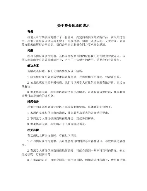 关于资金返还的请示