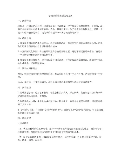 学校涂鸦墙策划活动方案