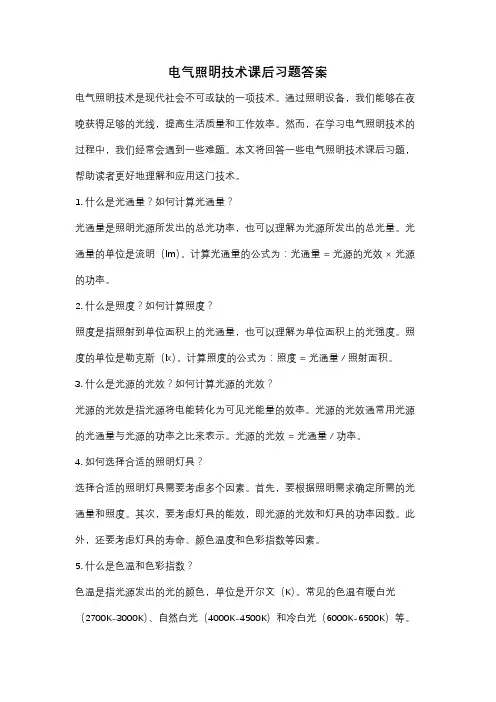 电气照明技术课后习题答案