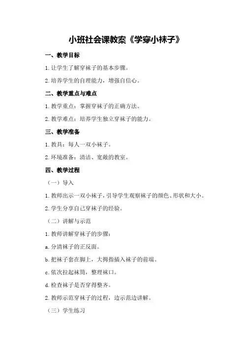 小班社会课教案《学穿小袜子》