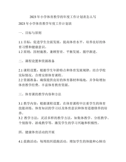 2023年小学体育教学的年度工作计划表怎么写