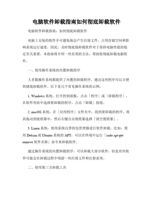 电脑软件卸载指南如何彻底卸载软件
