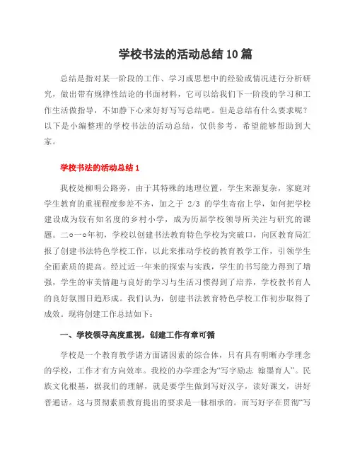 学校书法的活动总结10篇
