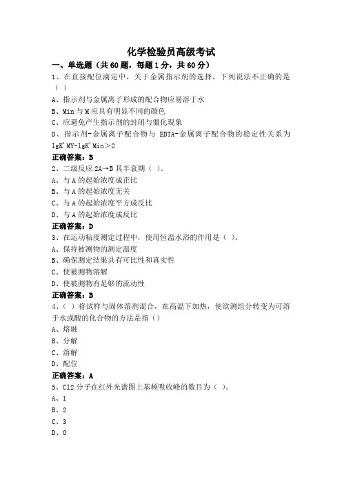 化学检验员高级考试