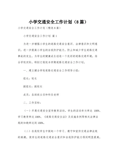 小学交通安全工作计划(8篇)