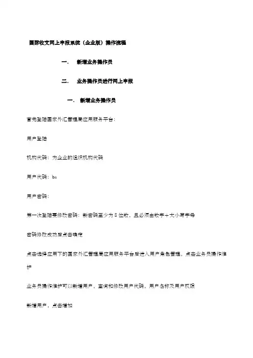 国际收支网上申报系统(企业版)操作流程~