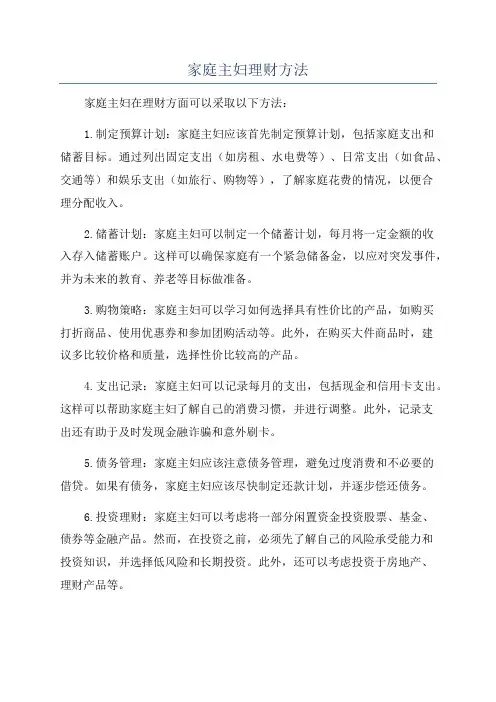 家庭主妇理财方法