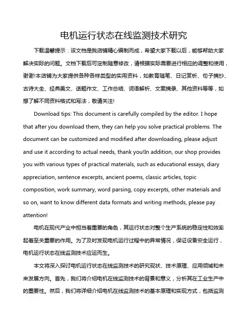 电机运行状态在线监测技术研究