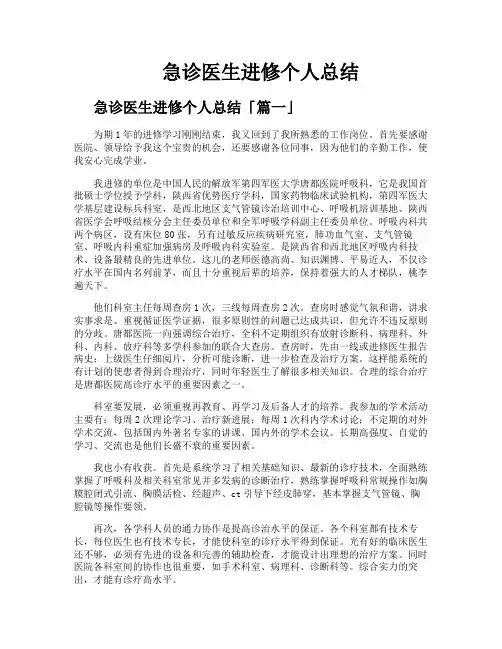 急诊医生进修个人总结