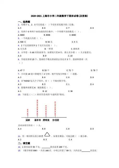 2020-2021上海市小学二年级数学下期末试卷(及答案)