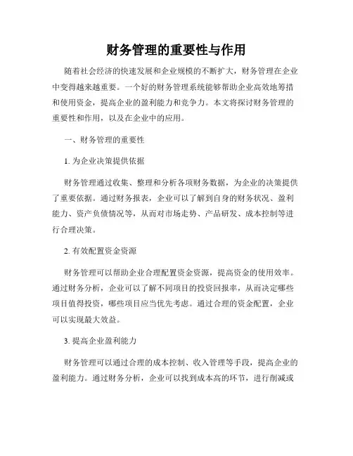 财务管理的重要性与作用