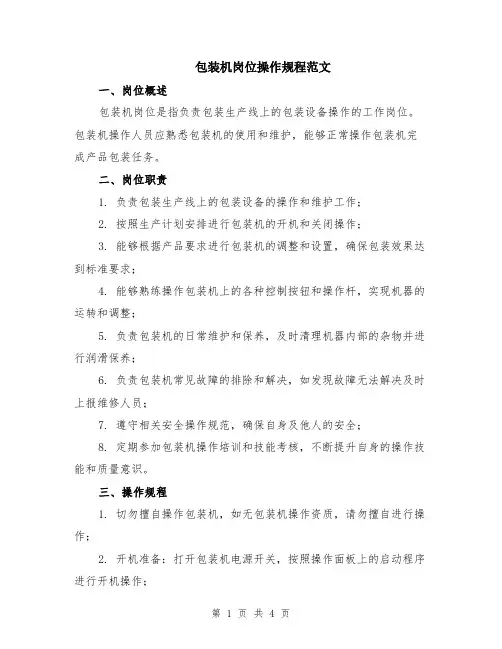 包装机岗位操作规程范文（二篇）