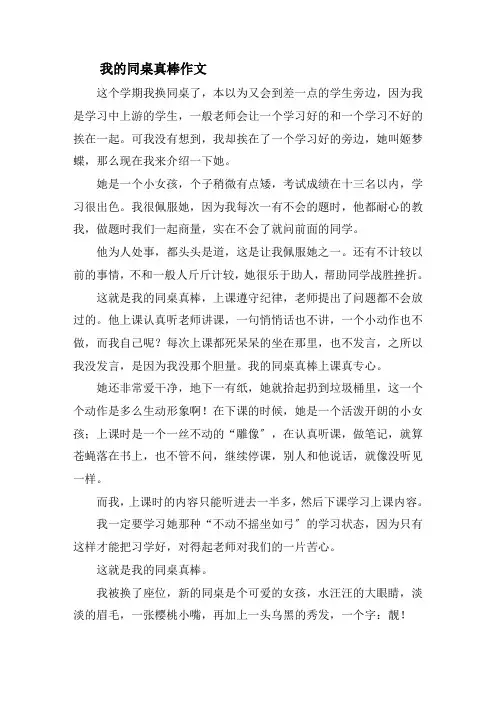 我的同桌真棒作文精选