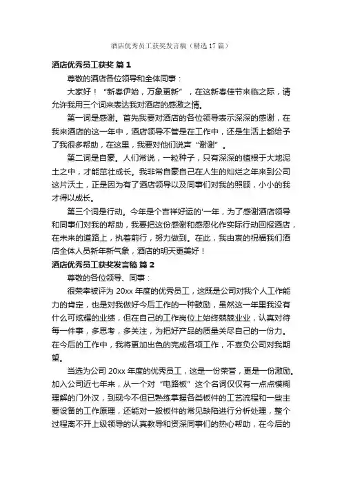 酒店优秀员工获奖发言稿（精选17篇）