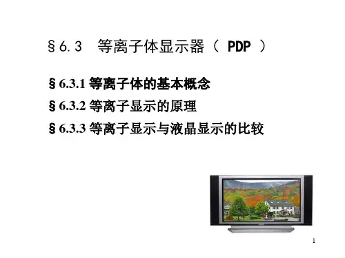第六章-显示技术-等离子体显示