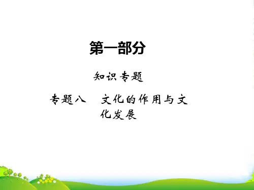 高考政治二轮复习第一部分知识专题8文化的作用与文化发展课件