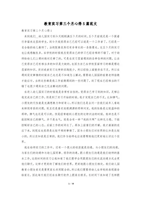 教育实习第三个月心得5篇范文