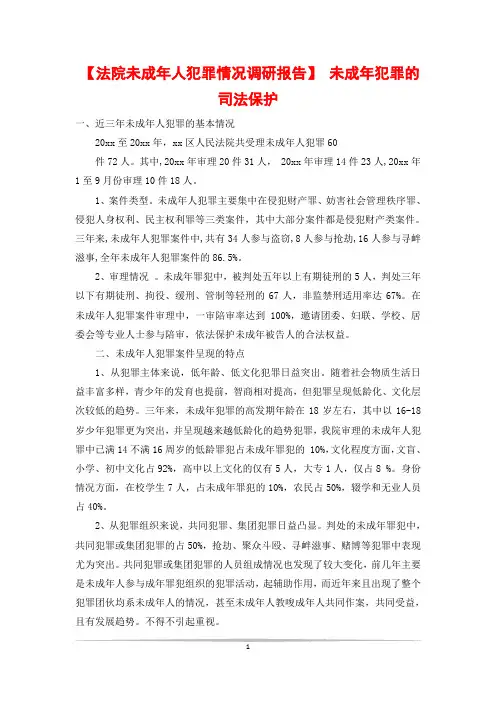 【法院未成年人犯罪情况调研报告】 未成年犯罪的司法保护