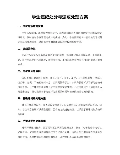 学生违纪处分与惩戒处理方案