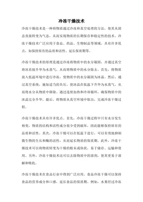 冷冻干燥技术