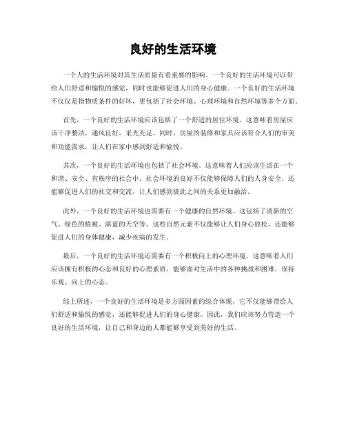 良好的生活环境