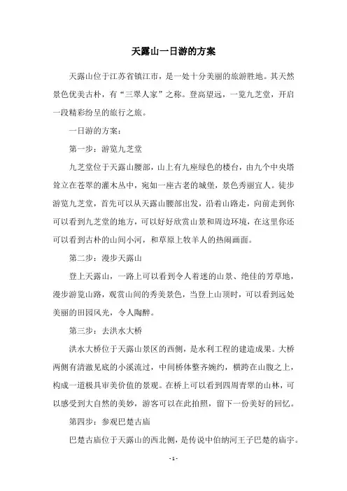 天露山一日游的方案