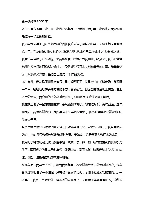 第一次烙饼1000字