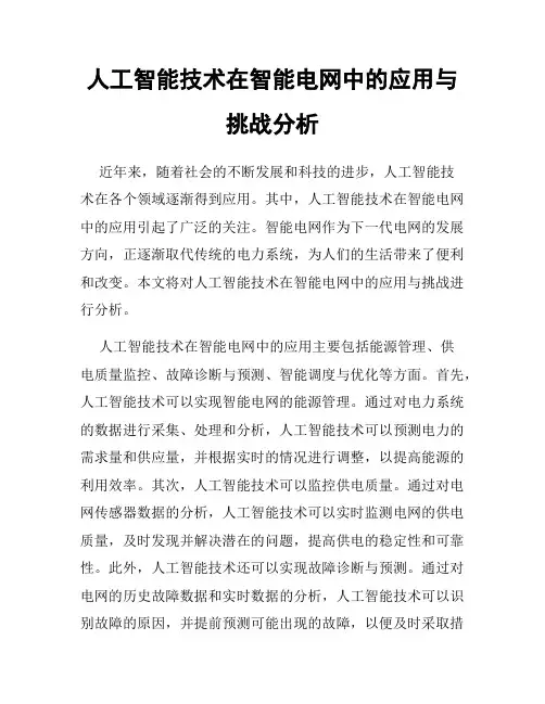 人工智能技术在智能电网中的应用与挑战分析