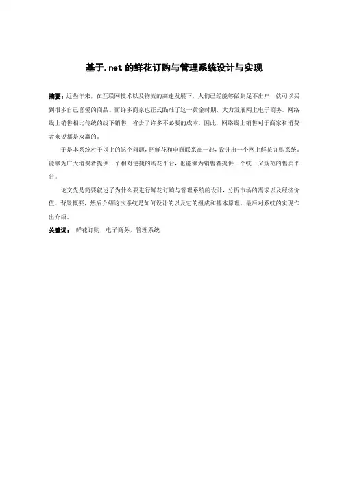 基于.net的鲜花订购与管理系统设计与实现