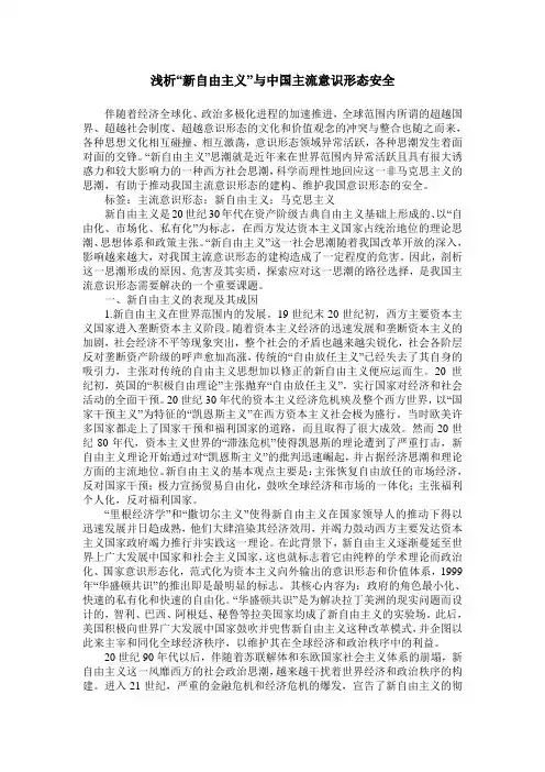 浅析“新自由主义”与中国主流意识形态安全