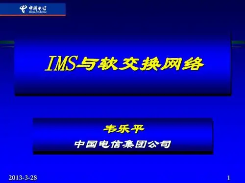 中国电信-IMS与软交换网络-韦乐平