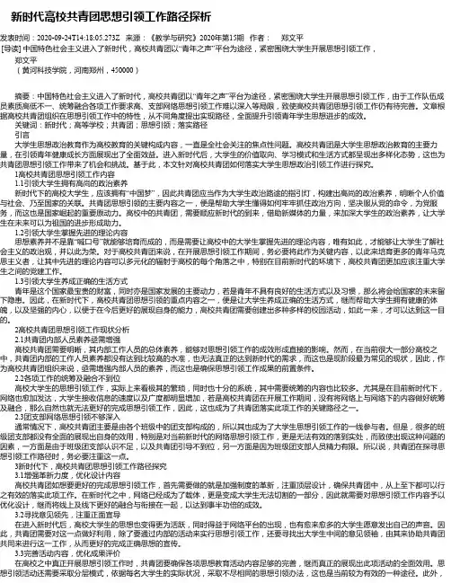  新时代高校共青团思想引领工作路径探析