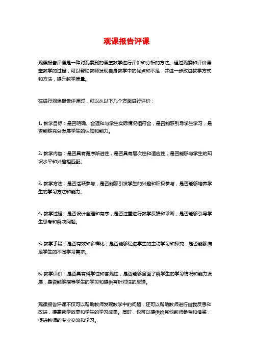 观课报告评课