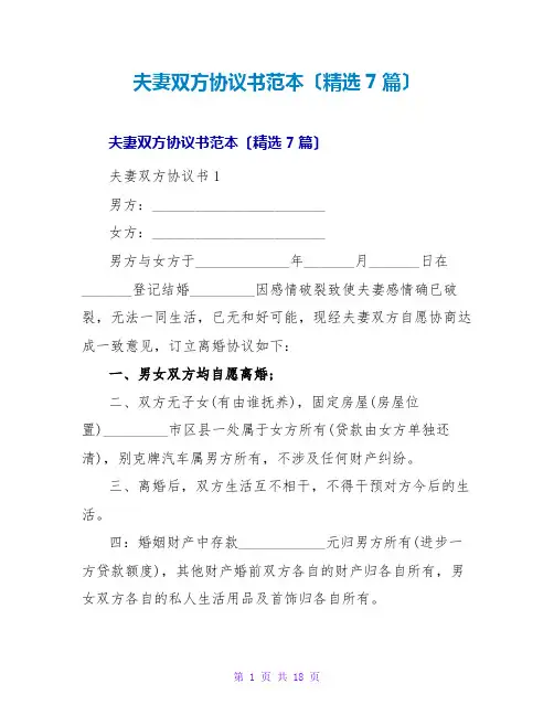 夫妻双方协议书范本(7篇)