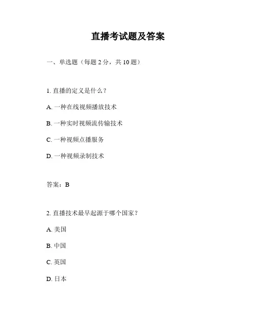 直播考试题及答案