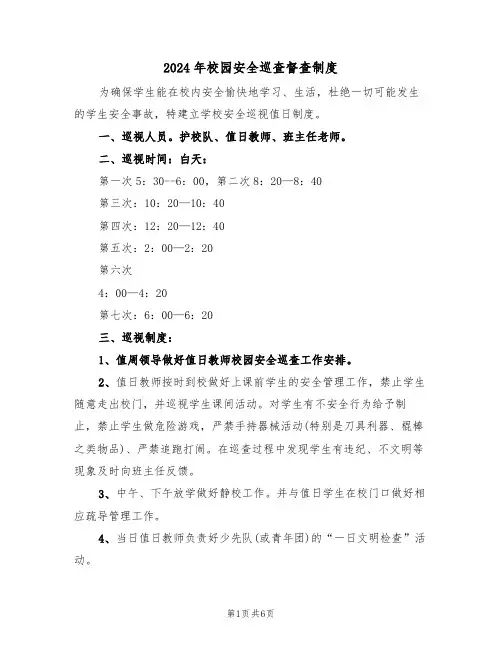 2024年校园安全巡查督查制度（三篇）