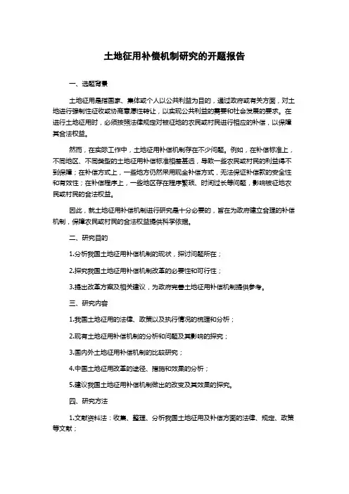 土地征用补偿机制研究的开题报告
