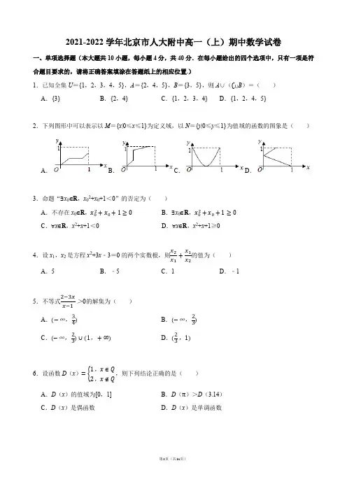 2021-2022学年北京市人大附中高一(上)期中数学试卷【答案版】
