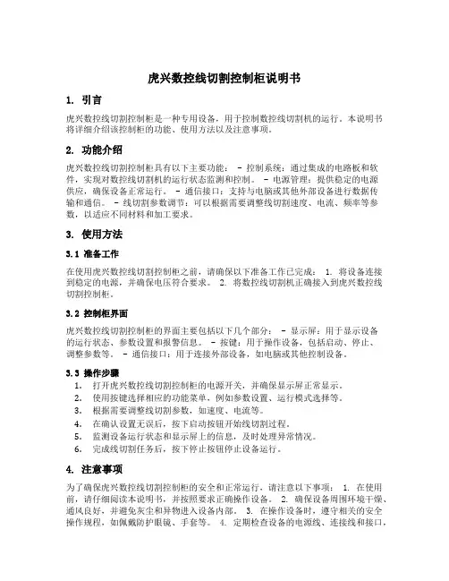 虎兴数控线切割控制柜说明书