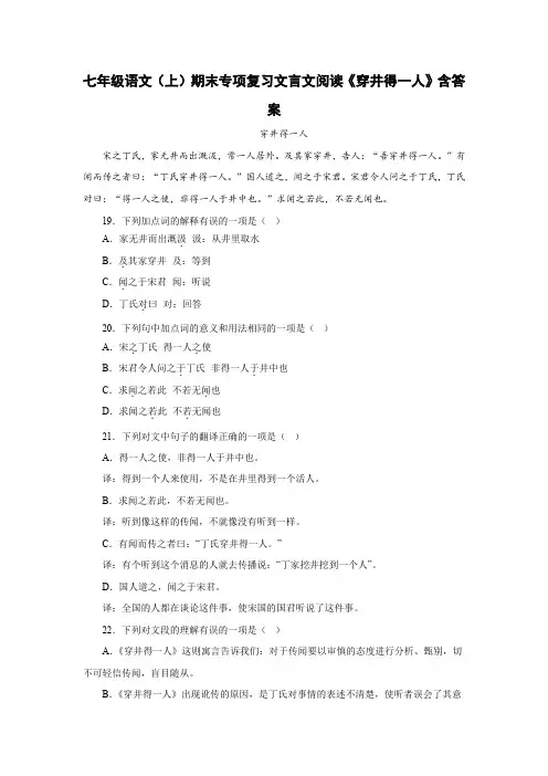 七年级语文(上)期末专项复习文言文阅读《穿井得一人》含答案