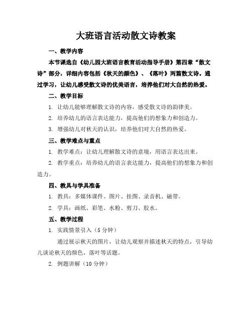 大班语言活动散文诗教案