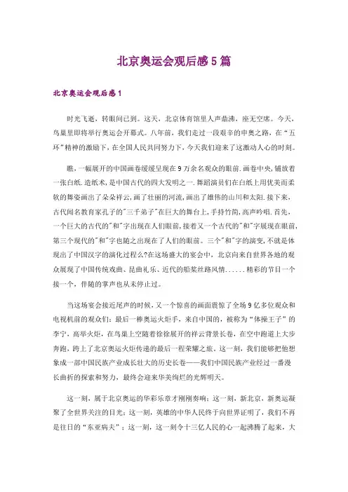 北京奥运会观后感5篇